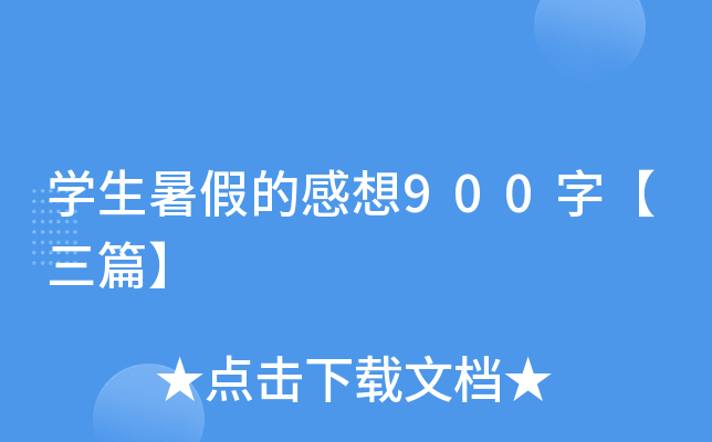 开云kaiyun(中国)生暑假的感想900字【三篇】