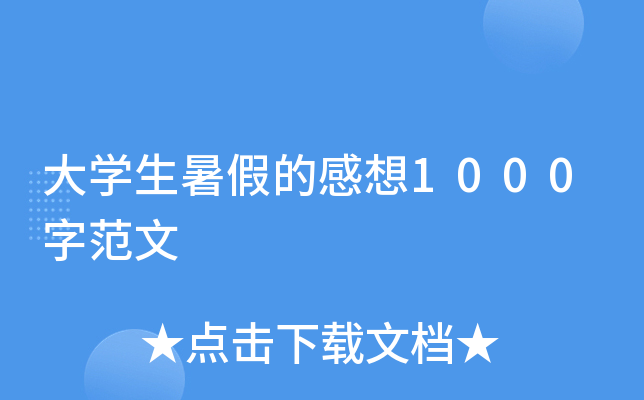 大开云kaiyun(中国)生暑假的感想1000字范文