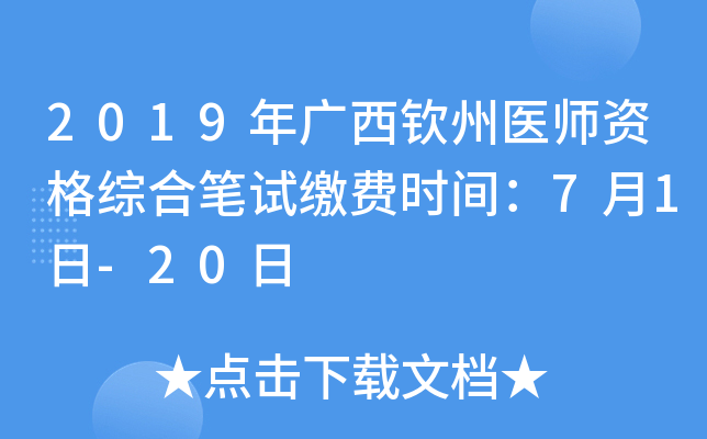 2019年广西钦州医师资格综合笔试缴费时间：7月1日-20日