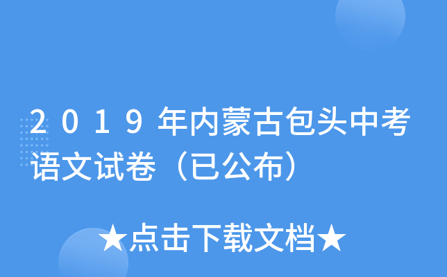 2019年内蒙古包头中考语文试卷（已公布）