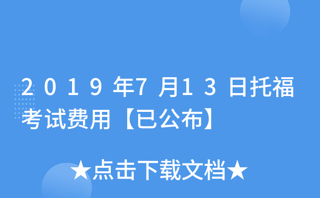 2019年7月13日托福考试费用【已公布】