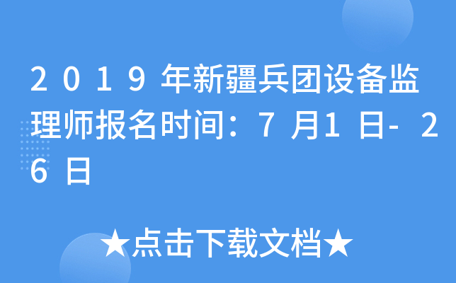 2019年新疆兵团设备监理师报名时间：7月1日-26日
