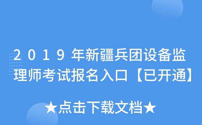 2019年新疆兵团设备监理师考试报名入口【已开通】