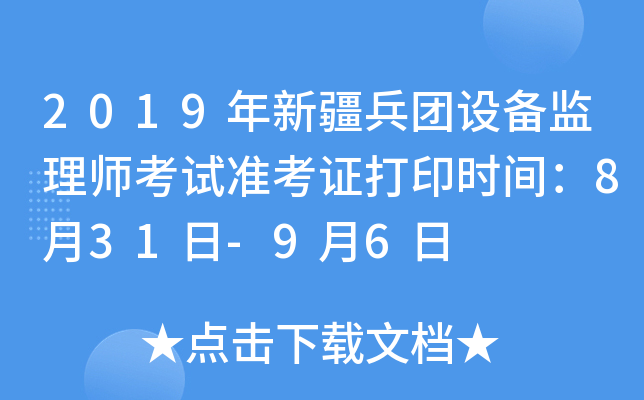 2019年新疆兵团设备监理师考试准考证打印时间：8月31日-9月6日