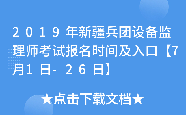 2019年新疆兵团设备监理师考试报名时间及入口【7月1日-26日】