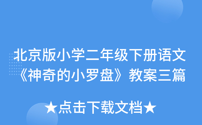 北京版小开云kaiyun(中国)二年级下册语文《神奇的小罗盘》教案三篇