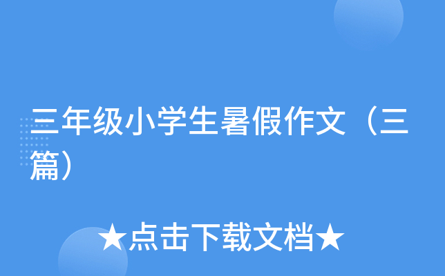 三年级小开云kaiyun(中国)生暑假作文（三篇）