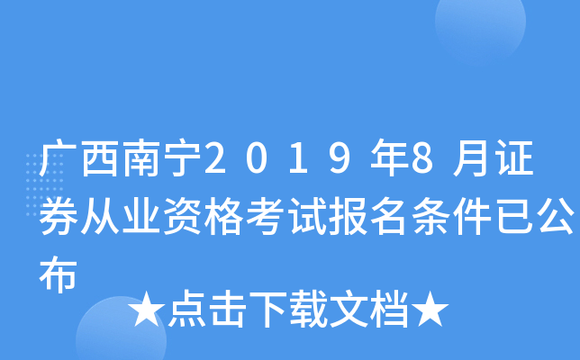 ��������2019��8��֤ȯ��ҵ�ʸ��Ա��������ѹ���