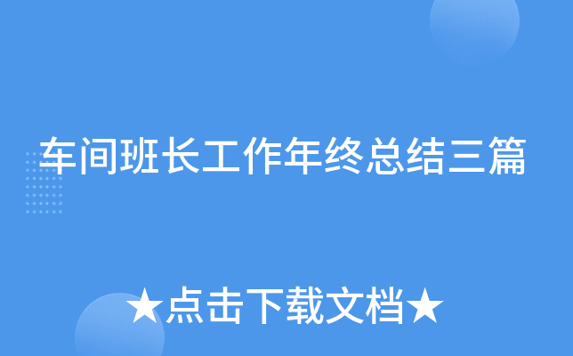 车间班长工作年终总结三篇