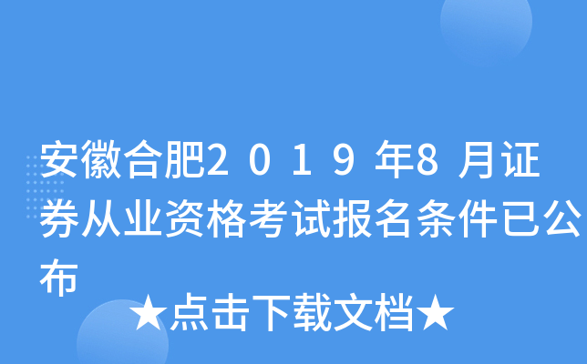 ���պϷ�2019��8��֤ȯ��ҵ�ʸ��Ա��������ѹ���