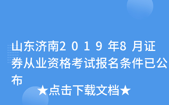 ɽ������2019��8��֤ȯ��ҵ�ʸ��Ա��������ѹ���