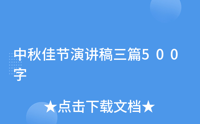 中秋佳节演讲稿三篇500字