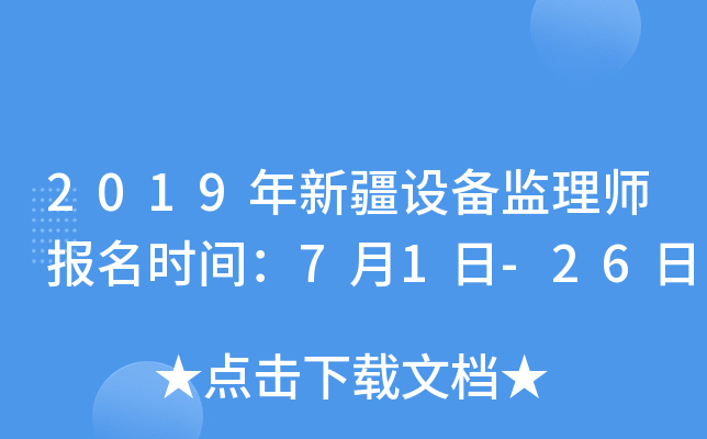2019年新疆设备监理师报名时间：7月1日-26日