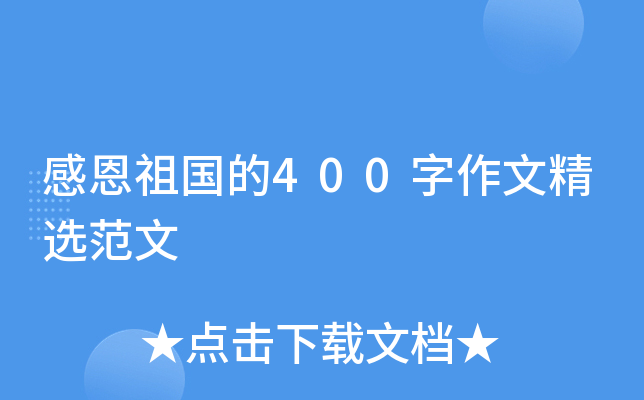 感恩祖国的400字作文精选范文