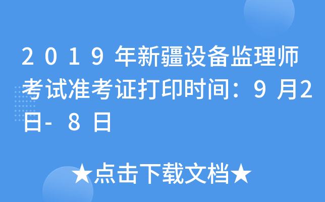 2019年新疆设备监理师考试准考证打印时间：9月2日-8日