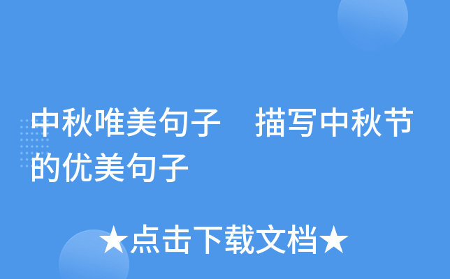 中秋唯美句子 描写中秋节的优美句子