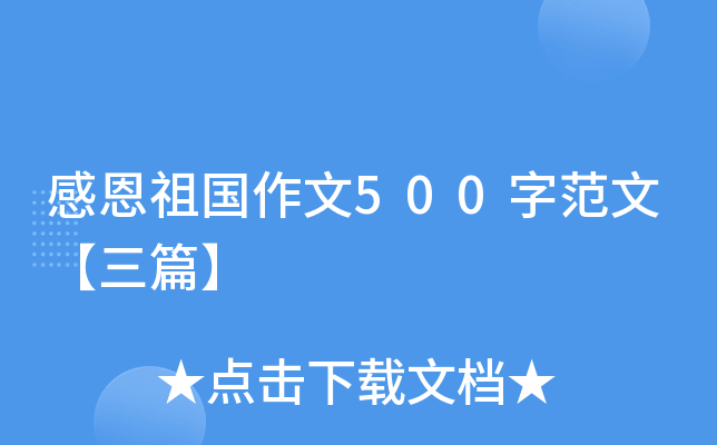 感恩祖国作文500字范文【三篇】