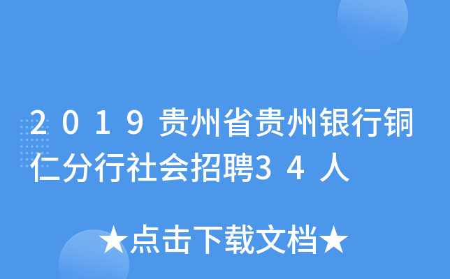 2019贵州省贵州银行铜仁分行社会招聘34人