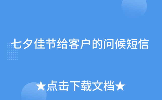 七夕佳节给客户的问候短信