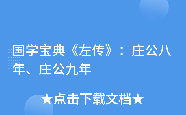 国学宝典左传庄公八年庄公九年