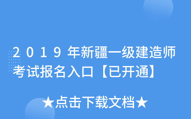 2019年新疆一级建造师考试报名入口【已开通】