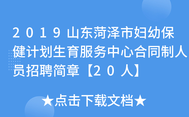 2019山东菏泽市妇幼保健计划生育服务中心合同制人员招聘简章【20人】