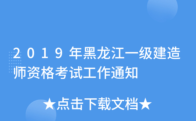2019年黑龙江一级建造师资格考试工作通知