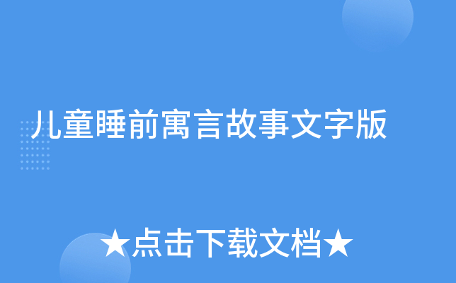 儿童睡前寓言故事文字版