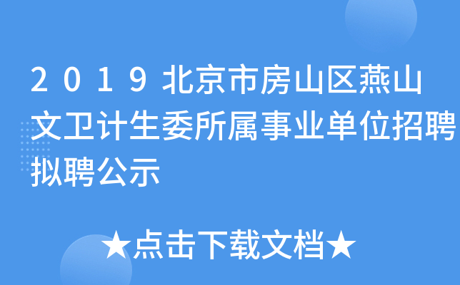 2019北京市房山区燕山文卫计生委所属事业单位招聘拟聘公示
