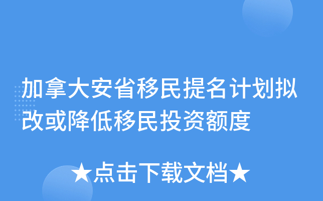 加拿大安省移民提名计划拟改或降低移民投资额度