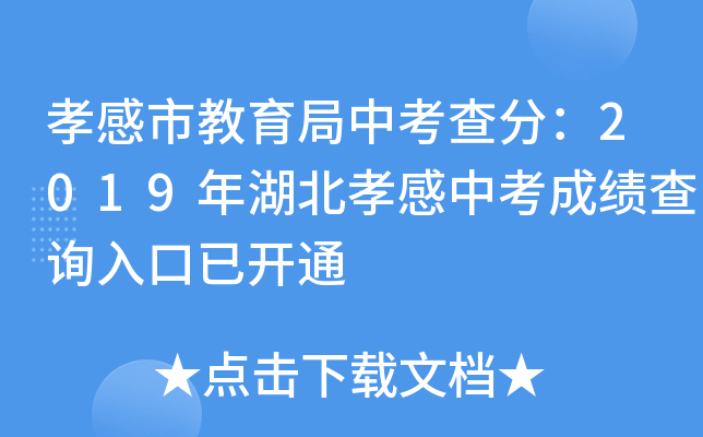 孝感市教育局中考查分：2019年湖北孝感中考成绩查询入口已开通