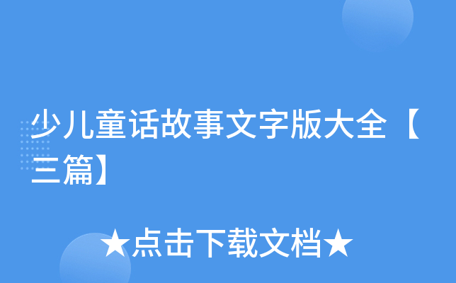 少儿童话故事文字版大全【三篇】