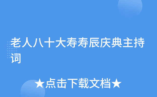 老人八十大寿寿辰庆典主持词