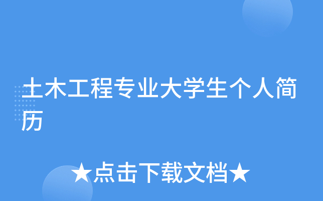 土木工程专业大开云kaiyun(中国)生个人简历