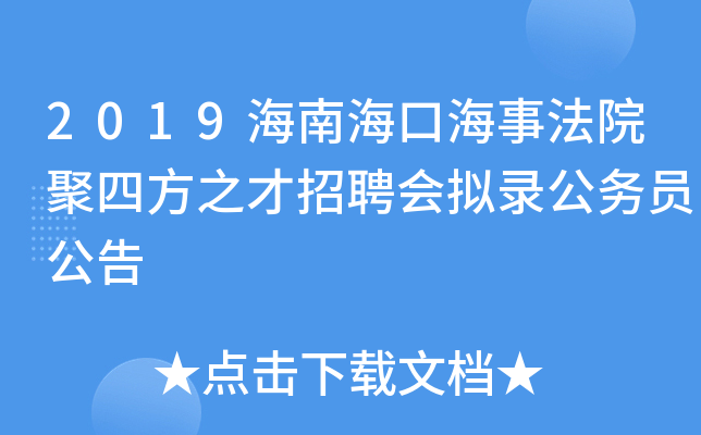 2019海南海口海事法院聚四方之才招聘会拟录公务员公告