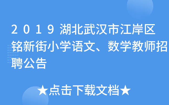2019湖北武汉市江岸区铭新街小开云kaiyun(中国)语文、数开云kaiyun(中国)教师招聘公告