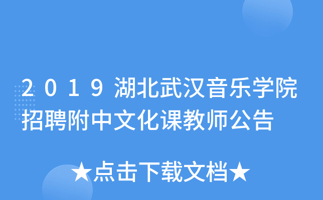 2019湖北武汉音乐开云kaiyun(中国)院招聘附中文化课教师公告