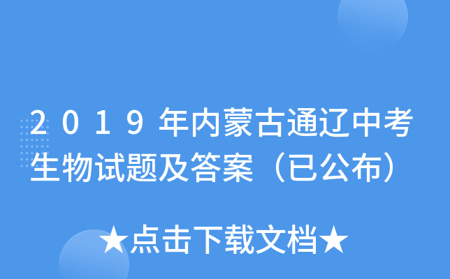 2019年内蒙古通辽中考生物试题及答案（已公布）