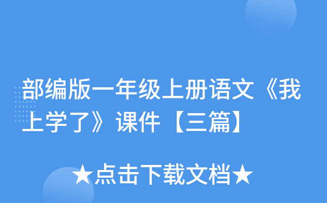 部编版一年级上册语文《我上开云kaiyun(中国)了》课件【三篇】