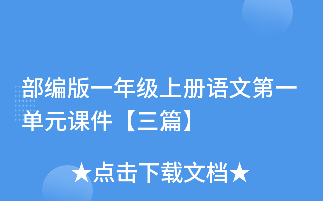 部编版一年级上册语文第一单元课件【三篇】