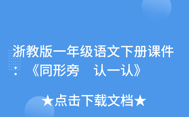 浙教版一年级语文下册课件：《同形旁 认一认》