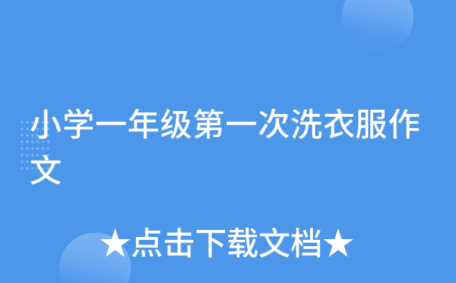 小开云kaiyun(中国)一年级第一次洗衣服作文