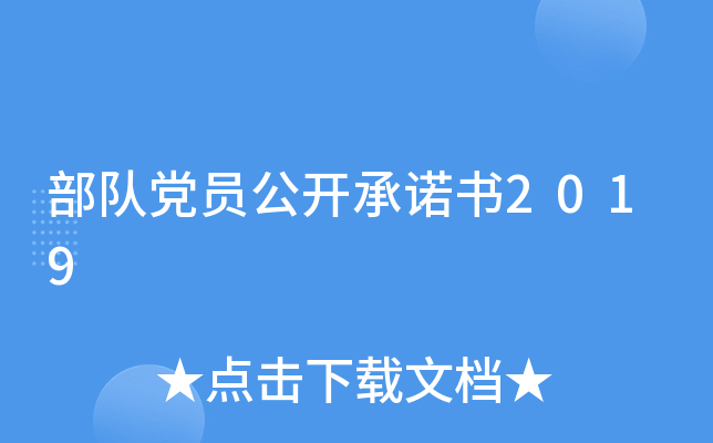 部队党员公开书2019
