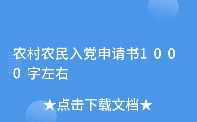农村农民入党申请书1000字左右