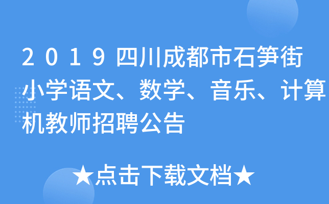 2019四川成都市石笋街小开云kaiyun(中国)语文、数开云kaiyun(中国)、音乐、计算机教师招聘公告