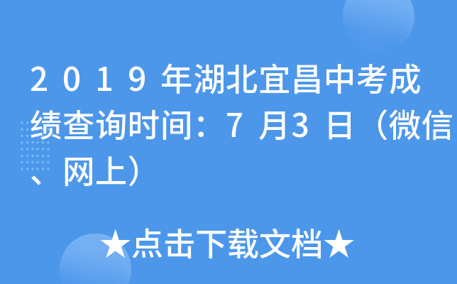 2019年湖北宜昌中考成绩查询时间：7月3日（微信、网上）