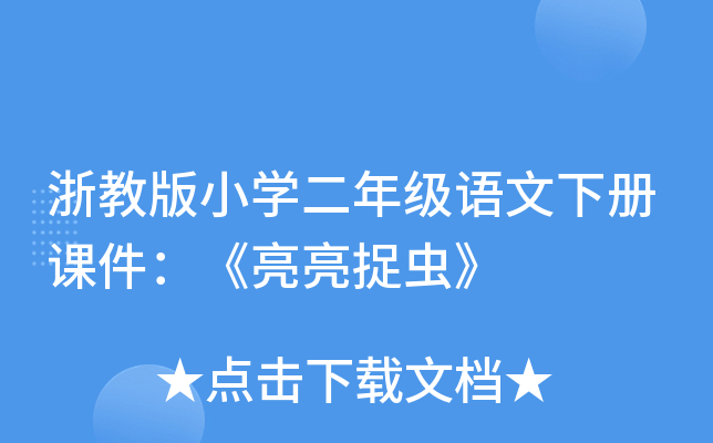 浙教版小开云kaiyun(中国)二年级语文下册课件：《亮亮捉虫》