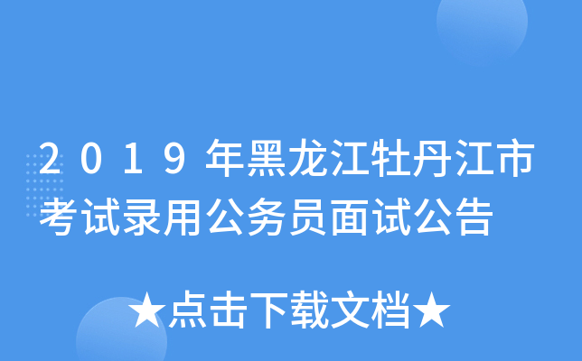 2019年黑龙江牡丹江市考试录用公务员面试公告