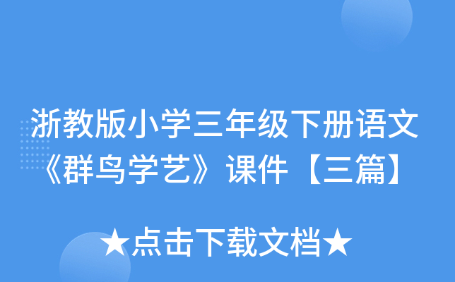 浙教版小开云kaiyun(中国)三年级下册语文《群鸟开云kaiyun(中国)艺》课件【三篇】