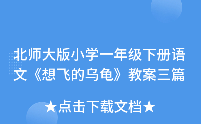 北师大版小开云kaiyun(中国)一年级下册语文《想飞的乌龟》教案三篇